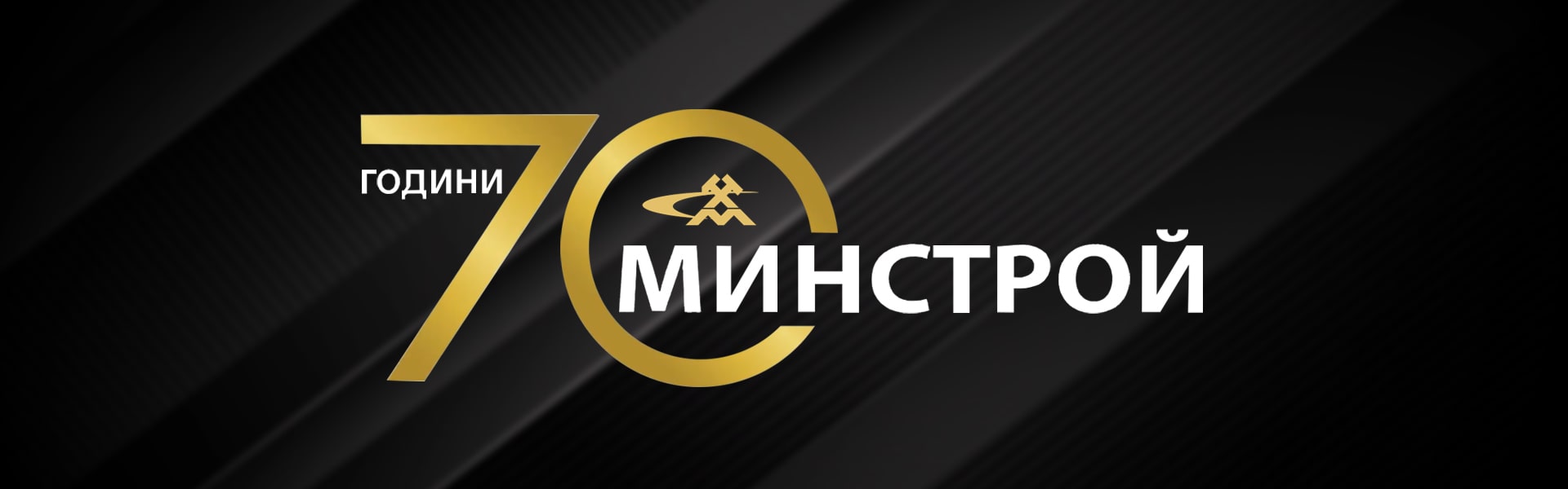 7000 години Минстрой