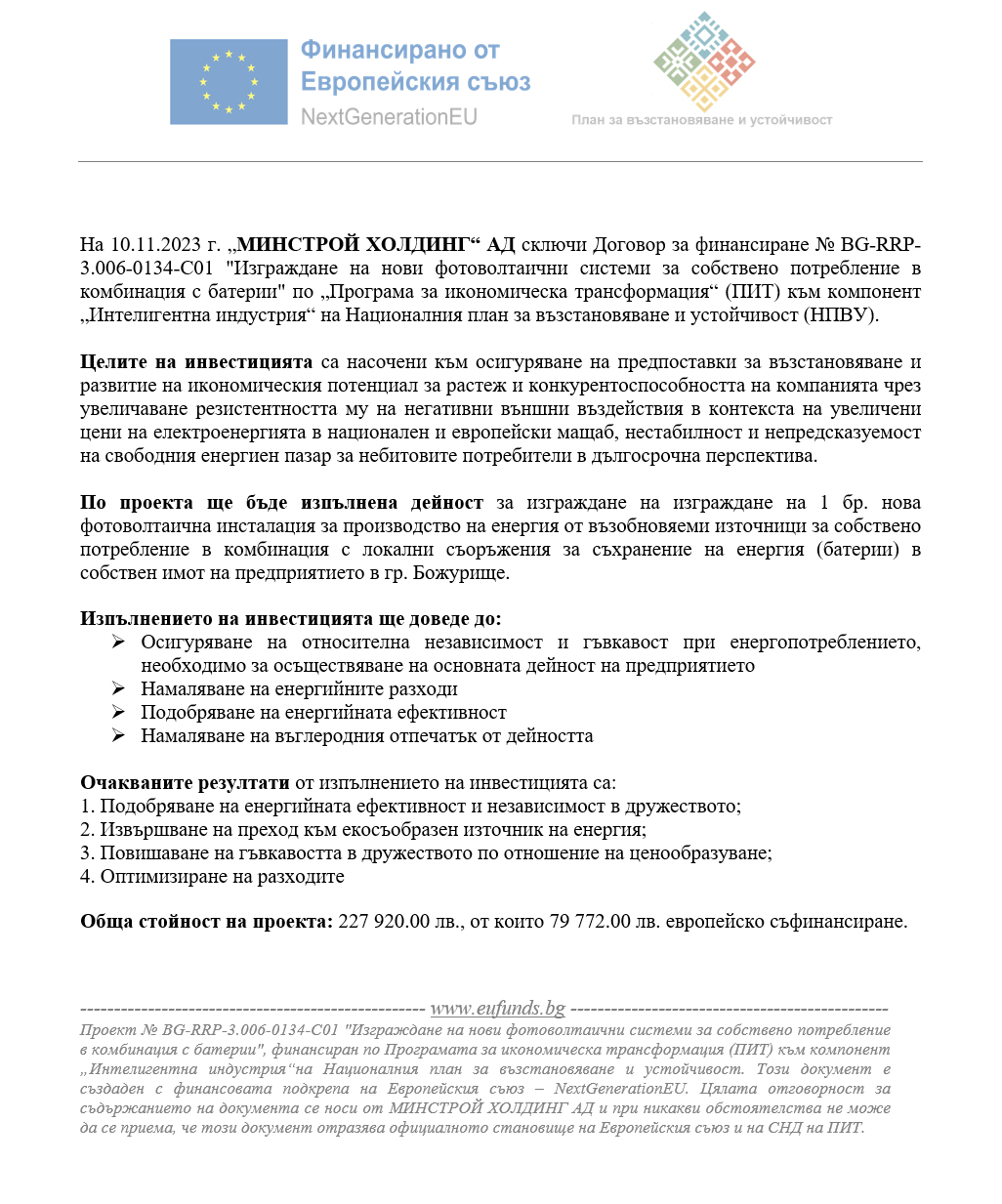 На 10.11.2023 г. МИНСТРОЙ ХОЛДИНГ АД сключи Договор за финансиране № BG-RRP-3.006-0134-C01 Изграждане на нови фотоволтаични системи за собствено потребление в комбинация с батерии по Програма за икономическа трансформация (ПИТ) към компонент Интелигентна индустрия на Националния план за възстановяване и устойчивост (НПВУ).