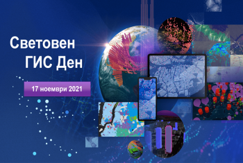 Световен ГИС Ден 2021